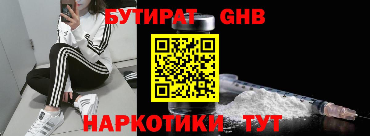 БУТИРАТ бутандиол  Вход с VPN  Чайковский 