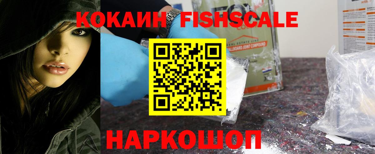 Кокаин VHQ  КОКАИН Fish Scale  Вход с VPN  Чайковский 