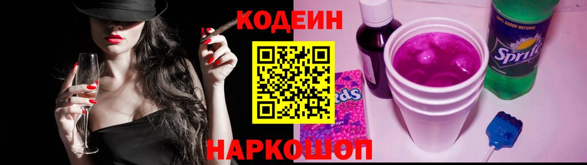 Codein напиток Lean (лин) Чайковский